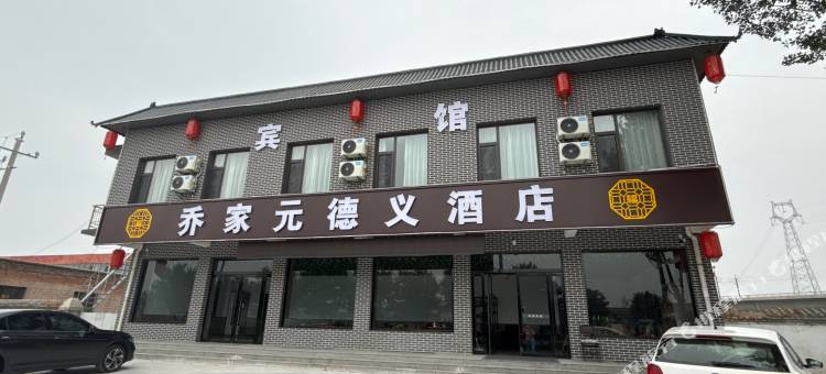 乔家元德义酒店图片