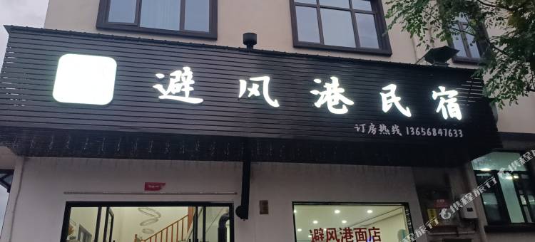 避风港民宿图片