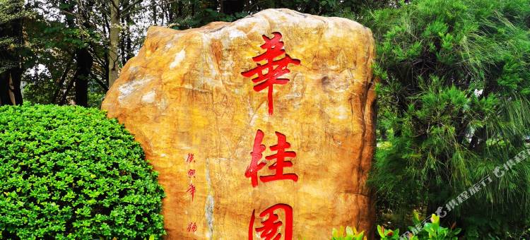 华桂园酒店(佛山顺峰山公园店)图片