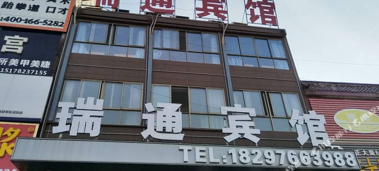瑞通宾馆图片