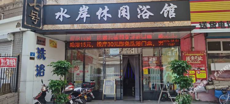 七号·水岸休闲浴馆(江滨码头南湖公园店)图片