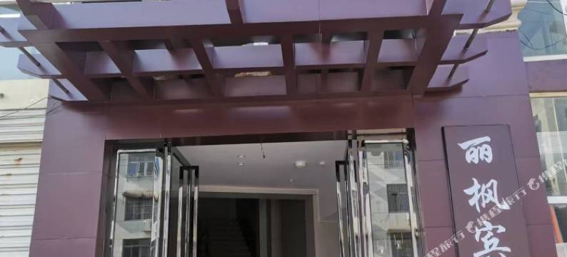 靖安丽枫宾馆图片