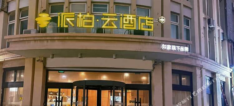 如家派柏·云酒店(天津汇川花鸟鱼虫商城宜兴埠北地铁站店)图片