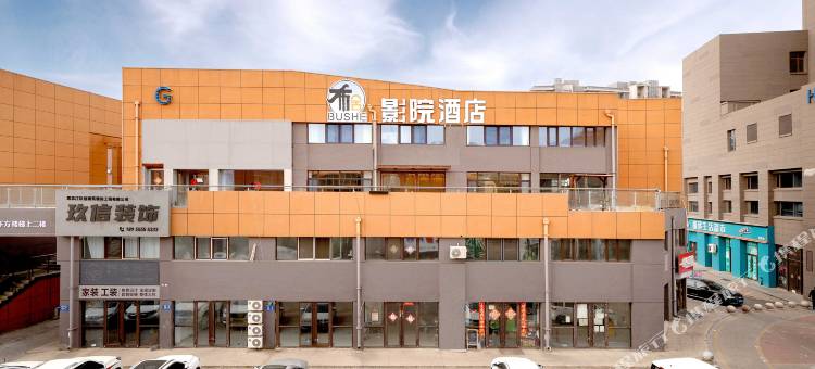 布舍影院酒店图片
