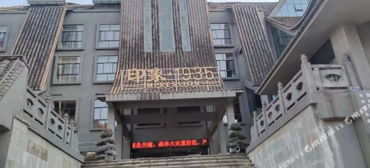 古蔺印象1935酒店(太平古镇店)图片