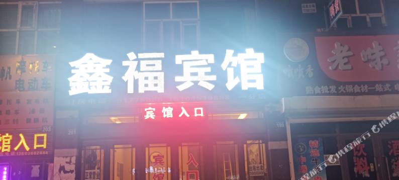鑫褔宾馆图片