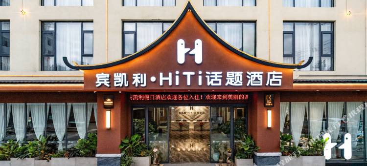 宾凯利·话题酒店(西双版纳嘎洒机场高铁站店)图片