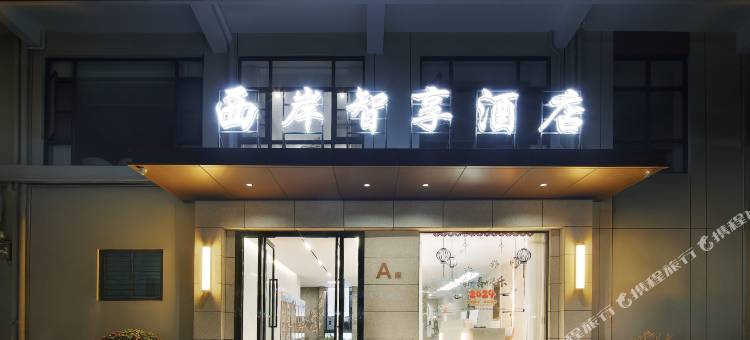 云霄西岸智享酒店图片