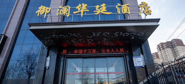 延安御澜华廷酒店图片