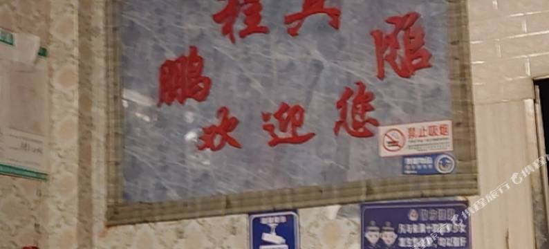 桂阳鹏程宾馆图片