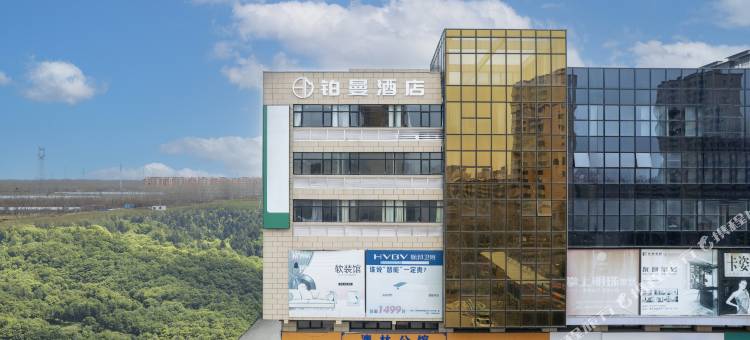 铂曼酒店(东阿澳林家具城市广场店)图片