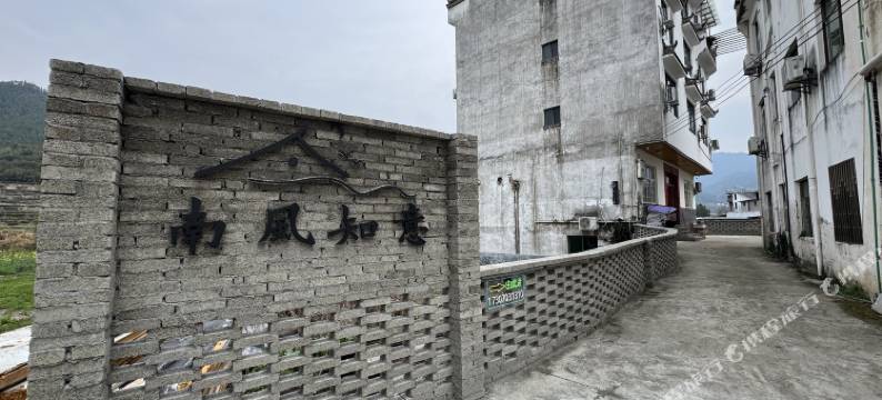 婺源篁岭南风知意民宿图片