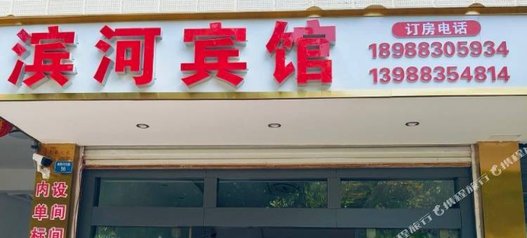 滨河宾馆图片