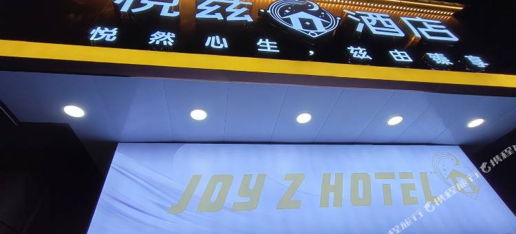 悦兹酒店(南京师范大学省人民医院店)图片