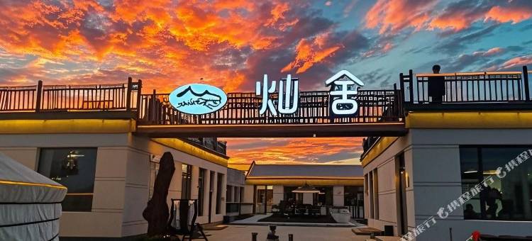灿舍火山民宿(乌兰哈达火山地质公园店)图片