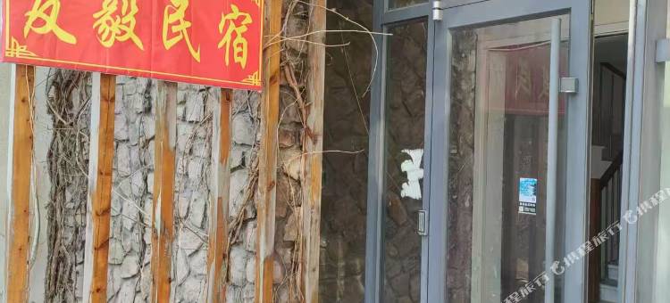 友毅民宿图片