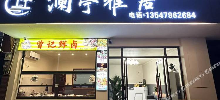 澜亭雅居民宿图片