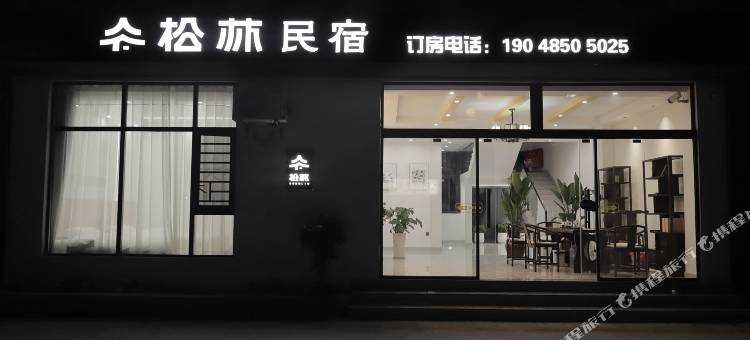 万峰林松林民宿(万峰林游客中心店)图片