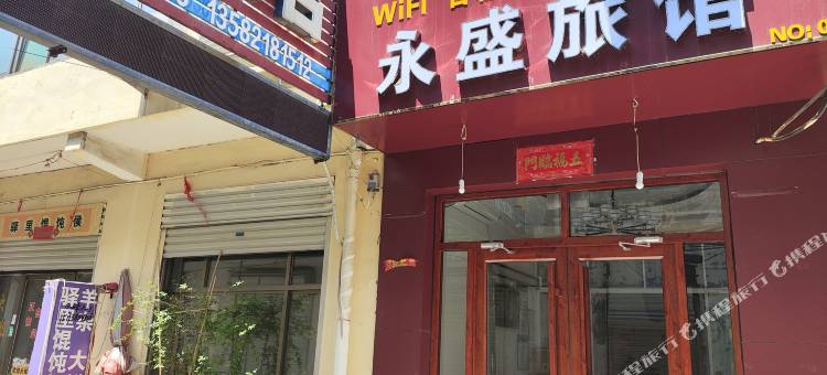 永盛旅馆图片