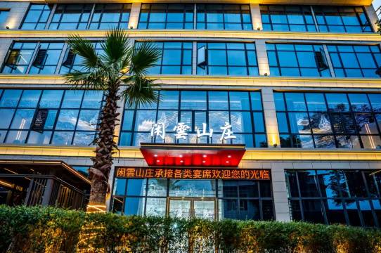 闲雲山庄(天府国际机场店)