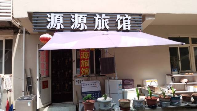 青岛源源旅馆