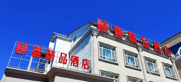 布尔津颐馨精品酒店(中俄老码头俄罗斯风情步行街店)图片