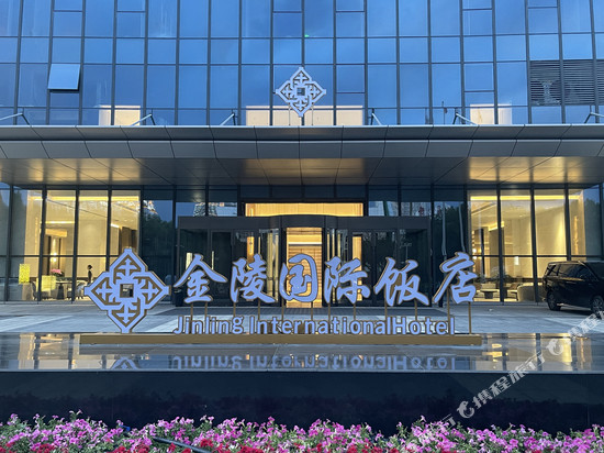 奎屯金陵国际饭店