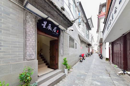 星辰居民宿(巍山古城店)