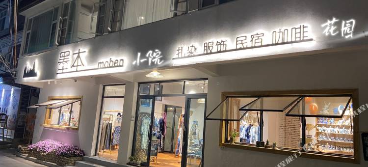 大理·墨本民宿(大理古城店)图片
