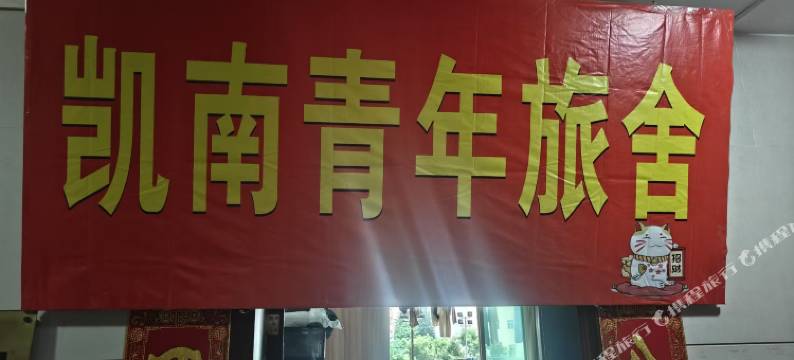 凯南青年旅舍图片