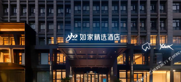 如家精选酒店(杭州临平银泰地铁站店)图片