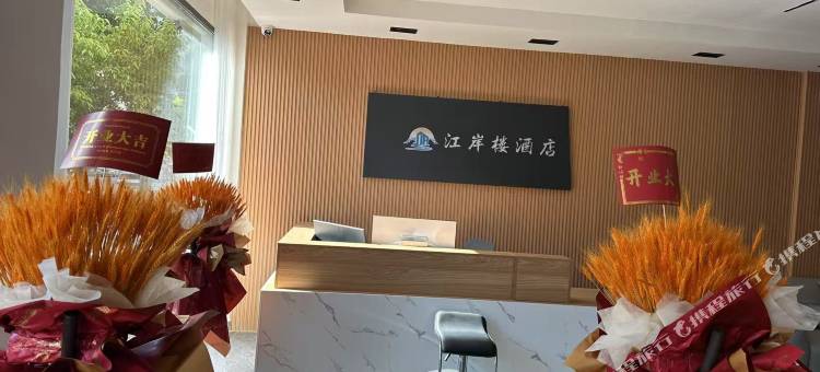 察隅江岸楼酒店图片