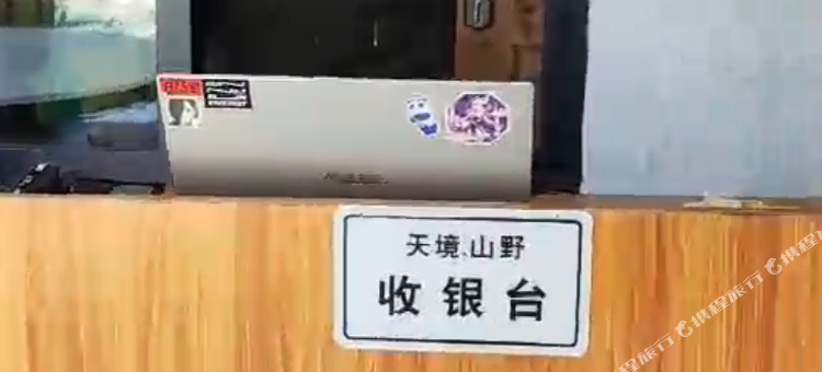 云水谣天境·野奢·1949民宿图片
