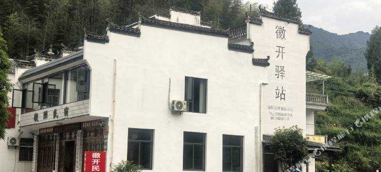 黄山休宁白际徽开民宿图片