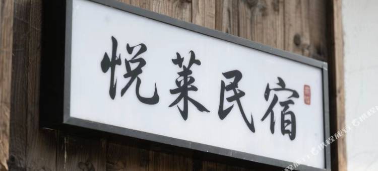 悦莱民宿图片