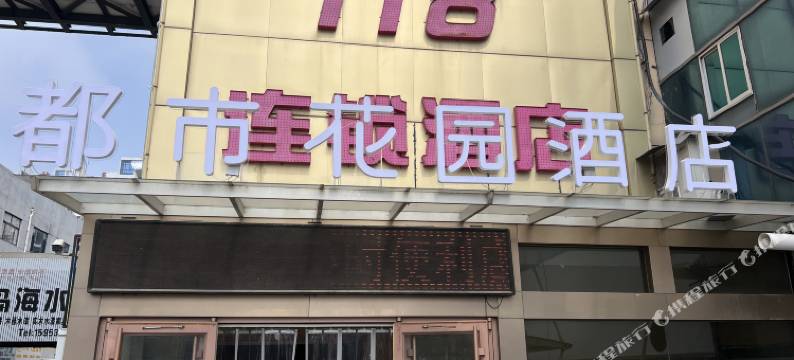 都市花园酒店(莱阳汽车站店)图片