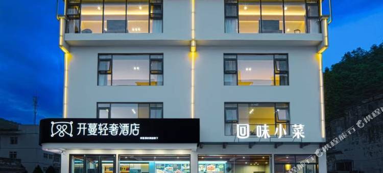 开蔓轻奢酒店(黄山风景区南大门换乘中心店)图片