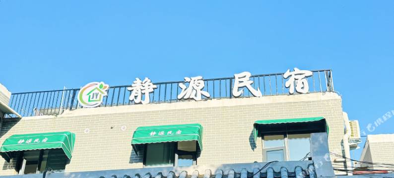静源民宿(万岁山大宋武侠城店)图片