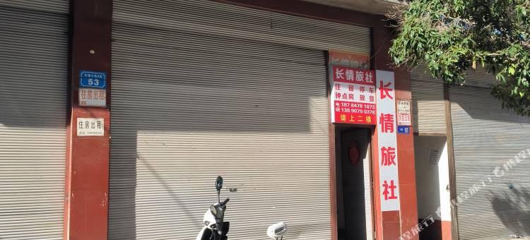 长情旅社图片