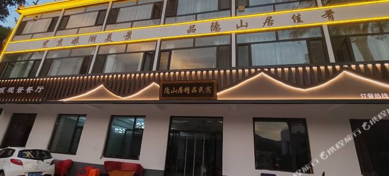 武安隐山居精品民宿图片