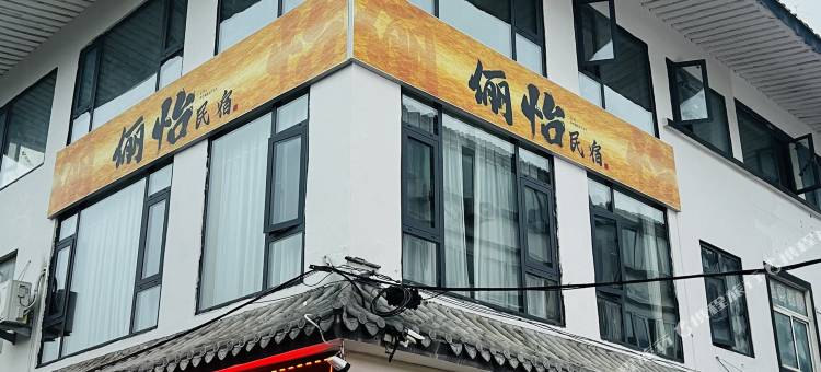 俪怡民宿(凤鸣园店)图片