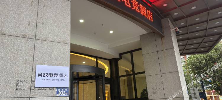 竞放电竞民宿(狮城国际广场店)图片