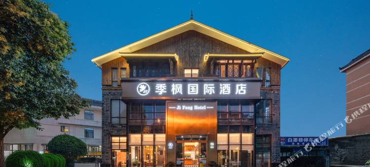 季枫国际酒店(都江堰景区南桥店)图片