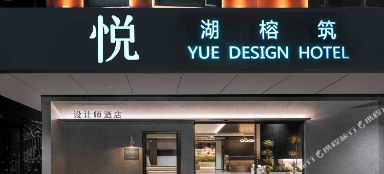 悦湖榕筑酒店(两江四湖象鼻山店)图片
