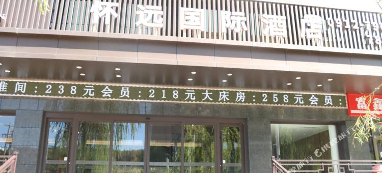 榆林横山怀远国际酒店图片