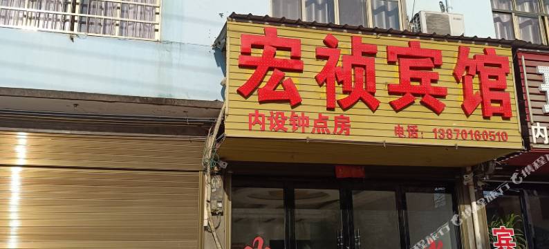 鹰潭宏祯宾馆图片