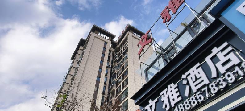 文雅酒店(安顺西高铁站店)图片