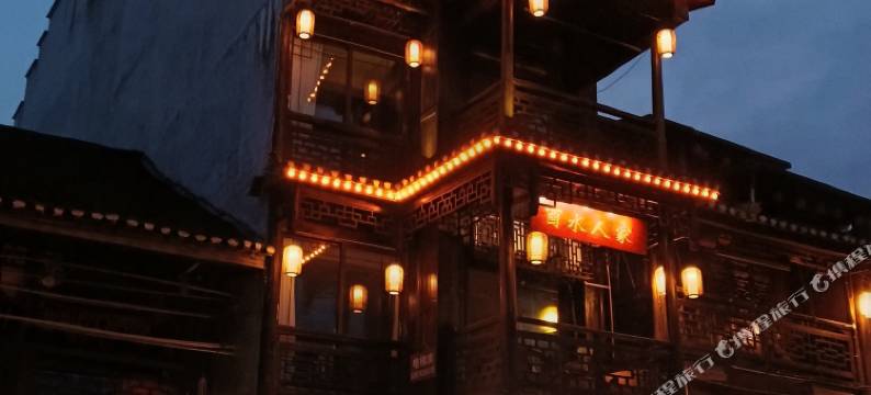 花垣酉水人家(边城茶峒店)图片