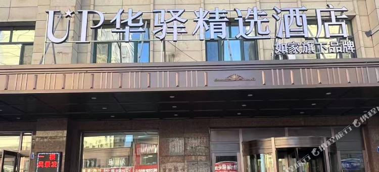 如家旗下UP华驿精选酒店(大庆肇源县人民广场店)图片