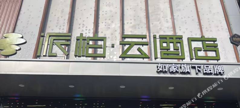如家派柏·云酒店(人民北路店)图片